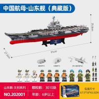 ราคา GGMM เรือ Senbao Shandong 202380 เรือฝูเจี้ยนเรือบรรทุกเครื่องบินประกอบโมเดลทหารเข้ากันได้กับของเล่นอนุภาคขนาดเล็กเลโก้ (20838647677)