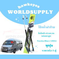 ราคา โช๊คฝาท้าย Lh112 โช๊คฝาท้าย Lh125 โช๊คฝาท้าย หัวจรวด หลังคาสูง โช๊คฝาท้ายToyota Hiace LH112 โชคประตู หลัง รถ โช๊คฝาท้ายtoyota ราคา ต่อ 1 คู่ (22288185412)
