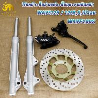 ราคา ชุดแปลงดิสเบรคหน้า 6ชิ้น เวฟ125เวฟ100sเวฟ125rsiบังลม โช๊คหน้าเดิมเวฟ125 ปั๊มบนเดิม ปั๊มล่างแต่งสีดำ จานดิสหน้าเดิม สายเบรคหน้าเดิม ชุดกระปุกไมล์เดิม (22421982762)
