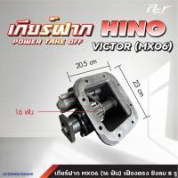 ราคา เกียร์ฝาก HINO VICTOR MEGA FM1J MEGA FM3M FM2K F18 PROFIA DUTRO2008 2012 BU60 85 ของแต่ง รถบรรทุก (21441885354)