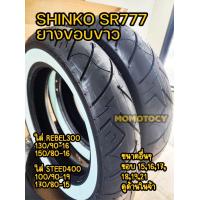 ราคา ยาง Shinko รุ่น SR777 ยางขอบขาว ใส่รถ Rebel300 steed400 ขอบ 15 16 17 18 19 21 นิ้ว (20572089950)