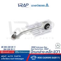 ราคา BENZ ปีกนกล่าง เหล็ก LEMFORDER ตรานก เบนซ์ รุ่น C lass W203 CLK C209 SLK R171 ซ้าย ขวา OE 203 330 19 11 LH 203 330 20 11 RH เบอร์ 29593 02 LH 29594 02 RH (20916620208)