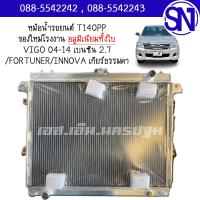 ราคา หม้อน้ำ รถยนต์ วีโก้ อินโนว่า ฟอร์จูนเนอร์ เครื่อง 2 7 เบนซิน เกียร์ธรรมดา เกียร์กระปุก อลูมิเนียมทั้งใบ VIGO INNOVA FORTUNER BENSIN MT ALUMINUM หนา 26 มิล ของใหม่โรงงาน (21767492957)