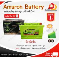 ราคา AMARON LN3 DIN74 GO 12V 74Ah แบตเตอรี่กึ่งแห้ง พร้อมใช้ แบบขั้วจม รับประกัน 1 ปี ตามเงื่อนไขผู้ผลิต (22218254676)
