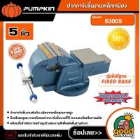 ราคา PUMPKIN ปากกาจับชิ้นงานเหล็กเหนียว 5 นิ้ว รุ่น 53005 ปากกาจับชิ้นงาน รุ่นงานหนัก (22285867207)
