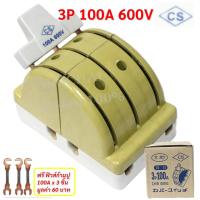 ราคา CS คัทเอาท์ สับสองทาง 3P 30A 60A 100A สะพานไฟ ทรงหลังเต่า (21418971045)
