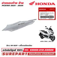 ราคา ชุดสี PCX 160 ปี 2021 2024 ฝาครอบท้าย ข้างซ้าย ของแท้ เบิกศูนย์ ทุกสี มีให้เลือก 20 แบบ ส่งฟรี เมื่อใช้คูปอง รหัส 83650 K1Y 83650 K1Z 83610 K1Z J100 สีน้ำเงิน สีเทา สีขาว สีแดง สีดำเงา สีดำด้าน MIDNIG