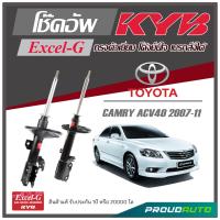 ราคา KYB โช๊คอัพสำหรับ TOYOTA CAMRY ACV40 ปี 2007 2011 รุ่น Excel G (16947468637)