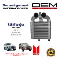ราคา อินเตอร์คูลเลอร์ ISUZU MU 7 อินเตอ มิวเซเว่น ปี 2003 2011 DIESEL INTERCOOLER 20048 (21415321814)