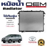 ราคา หม้อน้ำ INNOVA หม้อน้ำรถยนต์ วีโก้ ปี 2004 2015 เกียร์ออโต้ AT เครื่องเบนซินเท่านั้น 916277 (21410385418)