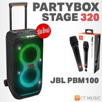 ราคา JBL PartyBox Stage 320 ลำโพง Speaker Party Box Stage320 ลำโพงปาร์ตี้ (22184140448)