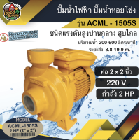 ราคา MITSUBISHI ปั๊มไฟฟ้า รุ่น ACML 1505S 1500วัตต์ ขนาด 2 นิ้ว 2 แรง ชนิดแรงดันสูงปานกลาง สูบไกล มิตซูบิชิ ปั๊มหอยโข่ง หอยโข่ง ปั๊มน้ำ ปั๊มน้ำไฟฟ้า (22462200788)