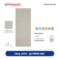 ราคา แถมฟรี คิ้วกันแมลง INDOOR PLUS สินค้าใหม่ จัดส่งฟรี POLYWOOD โพลีวูด ประตู uPVC รุ่น PRPM 001 008 สีเบจ ผิวเสี้ยนไม้ REVO เซาะร่องเส้น VACUUM ใช้ภายในและห้องน้ำ (20875518560)