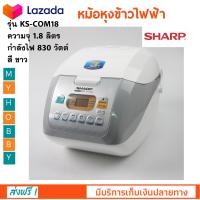 ราคา หม้อหุงข้าวดิจิตอล SHARP ชาร์ป รุ่น KS COM18 ขนาด 1 8 ลิตร กำลังไฟ 380 วัตต์ หม้อหุงข้าวอุ่นทิพย์ หม้อหุงข้าว ระบบคอมพิวเตอร์ หม้อหุงข้าวไฟฟ้า (1177624038)