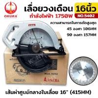 ราคา เลื่อยวงเดือน 16 นิ้ว OKURA รุ่น 5402 เลื่อยวงเดือน OKURA รุ่น 5402 16 (20763912886)
