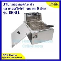 ราคา JTL หม้อทอดไฟฟ้า เตาทอดไฟฟ้า ขนาด 6 ลิตร รุ่น EH 81 (3693782204)