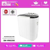 ราคา เครื่องซักผ้า Smarthome กึ่งอัตโนมัติ รุ่น SM WM2200 รับประกัน 3 ปี (9042307677)