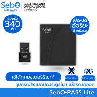 ราคา SebO PASS Lite อุปกรณ์สั่งเปิด ปิดประตูมอเตอร์รีโมทอัจริยะ สั่งเปิดประตูเมื่อรถเข้าและปิดประตูเมื่อรถออก (21121606877)