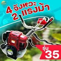 ราคา เครื่องตัดหญ้า 4 จังหวะ 2 แรงม้า รุ่น35 อุปกรณ์ครบพร้อมใช้ มาตราฐานญี่ปุ่น รับประกันตัวเครื่องยนต์ 1 ปี (22341554770)