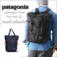 ราคา กระเป๋าเป้ Patagonia Lightweight Travel Tote Pack ความจุ 22 ลิตร ของแท้ พร้อมส่งจากไทย (876710318)