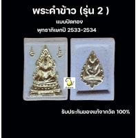 ราคา พระคำข้าว รุ่น2 หลวงพ่อฤาษีลิงดำ วัดท่าซุง อุทัยธานี รับประกันของแท้จากวัด100 (17766631013)