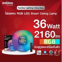 ราคา สินค้าใหม่ SHINING ไฟเพดาน เปลี่ยนแสง เปิดเพลงได้ LED Smart Ceiling Lamp Bluetooth Speaker remote 36W เชื่อมต่อบลูทูธ โคมไฟ หลอดไฟโตชิบา Toshiba Lighting (17282538547)