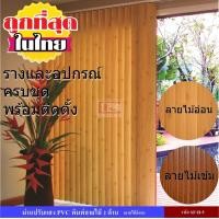 ราคา ม่านปรับแสง ม่านปรับแสง PVC ม่านปรับแสงและราง พร้อมอุปกรณ์ติดตั้งครบชุด พิมพ์ลายไม้ 2 ด้าน (809398416)