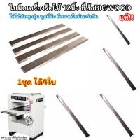 ราคา ใบมีดเครื่องไสไม้ 12นิ้ว ใบไฮสปีด ยี่ห้อBIGWOOD แท้ คมนาน ทนทาน ผิวงานสวย (18027685779)
