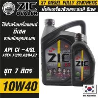 ราคา ZIC X7 DIESEL 10W40 7 ลิตร เครื่องยนต์ดีเซล สังเคราะห์แท้ 100 CI 4 SL A3 B3 A3 B4 E7 12000 กิโลเมตร น้ำมันเครื่องรถยนต์ น้ำมันเครื่องอันดับหนึ่งของเกาหลีใต้ (16171083758)