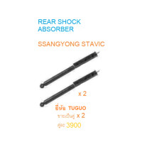 ราคา โช็คอัพหลัง ซันยอง สตาวิค ssangyong stavic rear shock absorber ยี่ห้อ TUGUO ราคาคู่ละ 3900 (10208362829)
