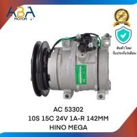ราคา คอมแอร์ AC 53302 10S 15C 24V 1A R 142MM HINO MEGA (21939822521)
