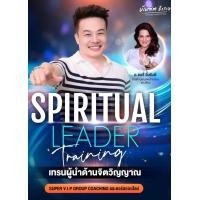 ราคา คอร์ส Spiritual Leader 101 อ บัณฑิต อึ้งรังษี ไฟล์ mp4 (22507071519)