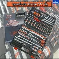 ราคา ของแท้ ชุดใหญ่ บล็อกชุด ชุดเครื่องมือ Koche 111 ชิ้น ขนาด 1 2 1 4 นิ้ว พร้อมกล่อง ชุดเครื่องมือช่างอเนกประสงค์ (15090803112)