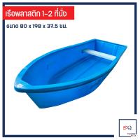 ราคา เรือพลาสติก 1 2 ที่นั่ง เรือหัวแหลม ท้ายตัด เรือตกปลา แบบหนา เรือประมง บ่อตกปลา เรือพายลอยน้ำ (22522294312)