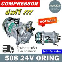 ราคา ลดราคา พร้อมส่ง คอมแอร์ 508 24V เกลียวโอริง COMPRESSOR 508 24V ORING R134a เกลียวโอริง มือ1 มีรับประกันหลังการขาย (1367390286)
