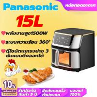 ราคา รับประกัน 5 ปี Panasonic หม้อทอดไร้มัน2024 ความจุใหญ่ 15L ระบบความร้อน 360 ดีไซน์ตะแกรงย่าง 3 ชั้นแบบดึงออกได้ หม้อทอดไฟฟ้า หม้อทอดไร้น้ำมัน air fryer หม้ออบลมร้อน (22574651019)