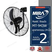 ราคา MIRA มิร่า พัดลมอุตสาหกรรมติดผนัง 24 นิ้ว รุ่น MT 943W (9903092325)
