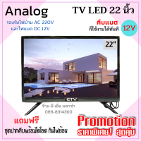 ราคา ทีวีโซล่าเซลล์ คีบแบต DC 12V TV LED ระบบอนาล็อก ขนาด 17นิ้ว 19นิ้ว 22นิ้ว 24นิ้ว ใช้งานร่วมกับชุดจานดาวเทียมได้ จานดาวเทียมต้องกดสั่งซื้อเพิ่ม (16290017469)