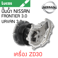 ราคา LUCAS ปั้มน้ำ NISSAN FRONTIER 3 0 URVAN 3 0 เครื่อง ZD30 รับประกันสินค้า 1 ปี (21595568859)