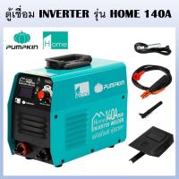 ราคา PUMPKIN ตู้เชื่อมไฟฟ้า ตู้เชื่อม INVERTER รุ่น HOME 120A 140A PLUS รหัส 17920 17921 มี 2 รุ่น พลังเชื่อมดี คุ้มราคา ของแท้100 (17396809731)
