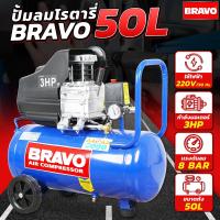 ราคา ปั้มลม BRAVO โรตารี่50 ลิตร มอเตอร์ 3 แรง 220v สินค้าประกันร้านค่ะ (20870448262)