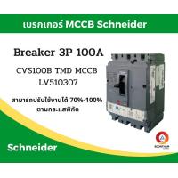 ราคา Schneider เบรคเกอร์ไฟฟ้า เบรกเกอร์ 3 เฟส เบรกเกอร์ เบรคเกอร์ Schneider breaker 3P 100A รุ่น LV510307 SQD (19543759751)