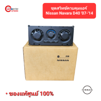 ราคา ชุดสวิทซ์ควบคุมแอร์ Nissan Navara D40 Nissan 4 ประตู CAB ปี 2007 2014 แท้ศูนย์ 100 (19484929452)
