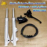 ราคา ชุดแปลงดิสเบรคหน้า 6ชิ้น เวฟ125เวฟ100sเวฟ125rsiบังลม โช๊คหน้าเดิมเวฟ125 ปั๊มบนเดิม ปั๊มล่างแต่งสีดำ จานดิสหน้าเดิม สายเบรคหน้าเดิม ชุดกระปุกไมล์เดิม (22421982763)