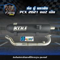 ราคา ท่อผ่าเปิดคอ Z กู่มหาชัย All new PCX 160 2021 ไล่ข้างโอเพ่น (7730499380)