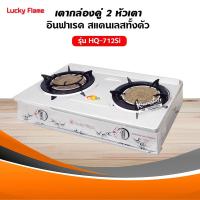 ราคา เตาแก๊ส ลัคกี้เฟลม รุ่น HQ 712SI แบบหัวเตา อินฟราเรด (17192981455)
