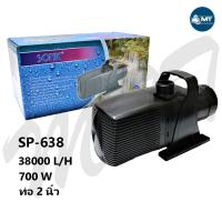 ราคา ปั๊มน้ำ SONIC SP 620 SP 625 SP 628 SP 638 ปั๊มน้ำบ่อปลาขนาดใหญ่ ปั๊มทำน้ำพุ น้ำตก (15234684275)