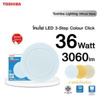 ราคา TOSHIBA โคมไฟติดเพดานรุ่นใหม่ LED Smart Ceiling Lamp 3Step Colour Click 36W ปรับได้ 3 แสง ถนอมสายตา หลอดไฟโตชิบา Toshiba (17645561494)