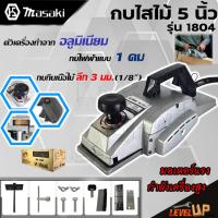 ราคา MASAKI กบไสไม้ กบไฟฟ้า กบไสไม้ไฟฟ้า 5 นิ้ว รุ่น MK 1804 พร้อมกล่องเก็บ ของแท้ 100 (944948687)
