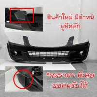 ราคา กันชนหน้า CHEVROLET COLORADO เชฟ ตาหวาน ปี 2009 2010 2011 (21931776567)